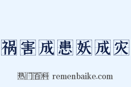 祸害成患妖成灾是什么意思的图片